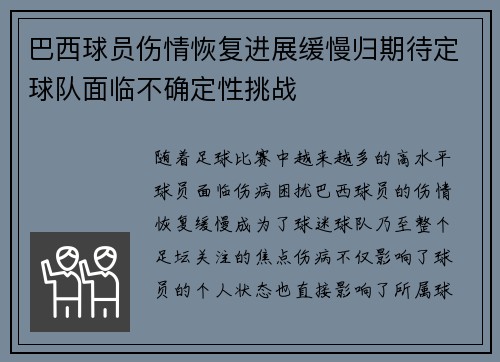 巴西球员伤情恢复进展缓慢归期待定球队面临不确定性挑战