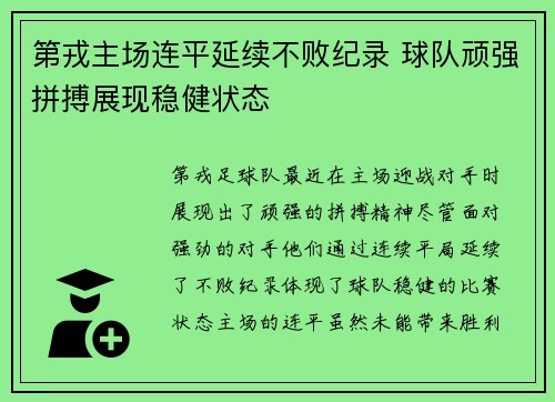 第戎主场连平延续不败纪录 球队顽强拼搏展现稳健状态