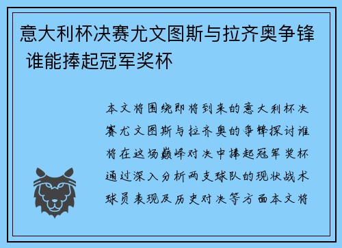 意大利杯决赛尤文图斯与拉齐奥争锋 谁能捧起冠军奖杯 意大利杯决赛尤文图斯与拉齐奥争锋 谁能捧起冠军奖杯