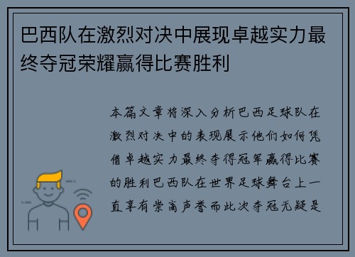 巴西队在激烈对决中展现卓越实力最终夺冠荣耀赢得比赛胜利