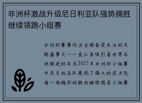 非洲杯激战升级尼日利亚队强势摘胜继续领跑小组赛