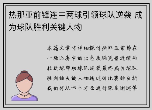 热那亚前锋连中两球引领球队逆袭 成为球队胜利关键人物