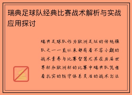 瑞典足球队经典比赛战术解析与实战应用探讨