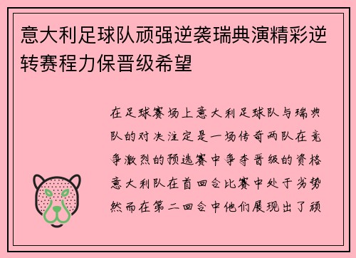 意大利足球队顽强逆袭瑞典演精彩逆转赛程力保晋级希望