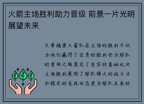 火箭主场胜利助力晋级 前景一片光明展望未来