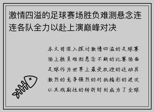 激情四溢的足球赛场胜负难测悬念连连各队全力以赴上演巅峰对决