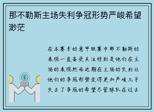 那不勒斯主场失利争冠形势严峻希望渺茫