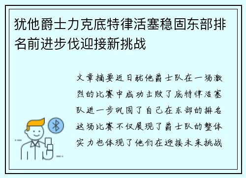 犹他爵士力克底特律活塞稳固东部排名前进步伐迎接新挑战