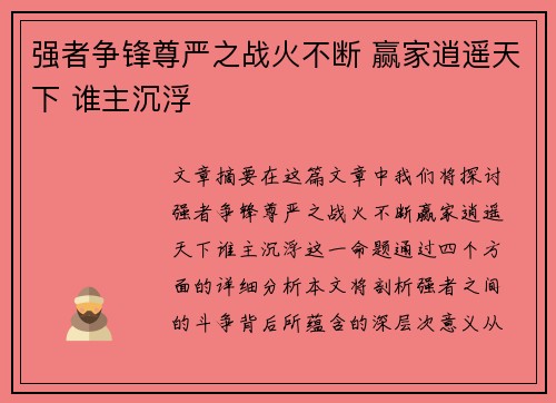 强者争锋尊严之战火不断 赢家逍遥天下 谁主沉浮