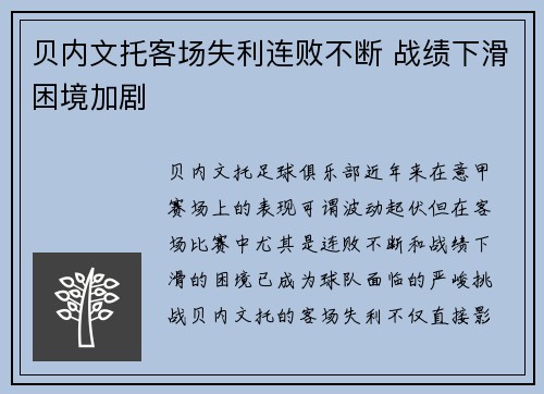 贝内文托客场失利连败不断 战绩下滑困境加剧