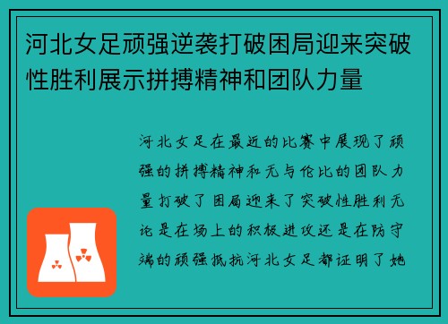 河北女足顽强逆袭打破困局迎来突破性胜利展示拼搏精神和团队力量