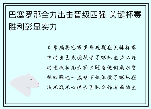 巴塞罗那全力出击晋级四强 关键杯赛胜利彰显实力 巴塞罗那全力出击晋级四强 关键杯赛胜利彰显实力