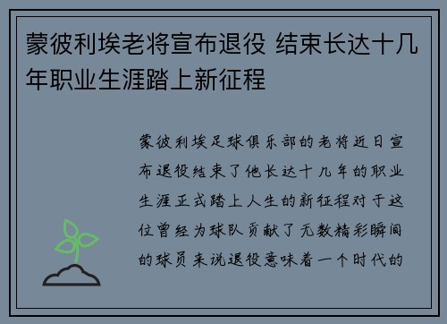 蒙彼利埃老将宣布退役 结束长达十几年职业生涯踏上新征程