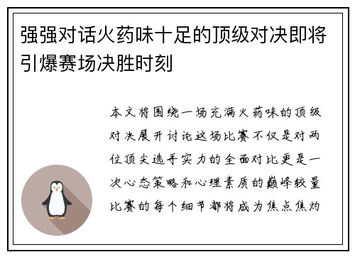 强强对话火药味十足的顶级对决即将引爆赛场决胜时刻